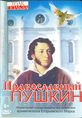 Православный Пушкин