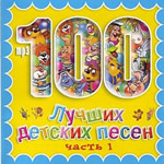 100 лучших детских песен. CD 1