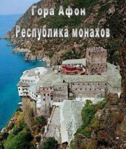 Гора Афон. Республика монахов