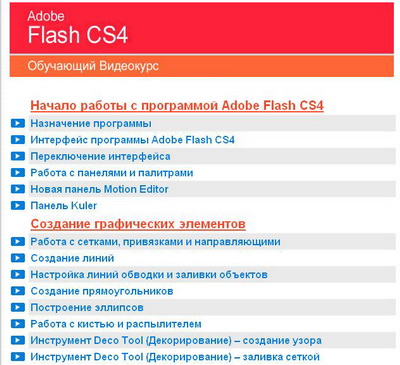 Adobe Flash CS4. Видеокурс. 2009 