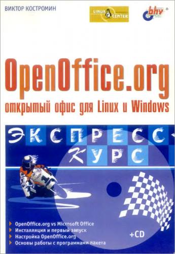 OpenOffice.org. Открытый офис для Linux и Windows 