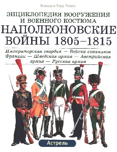 Наполеоновские войны 1805-1815. Том 2