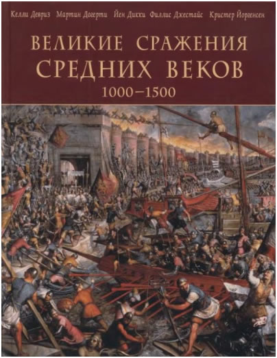 Великие сражения Средних веков 1000-1500