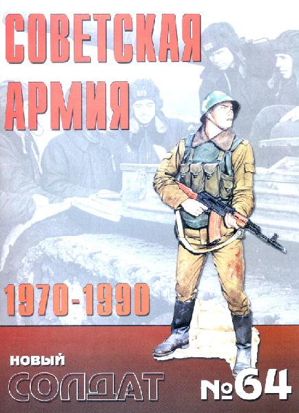 Новый Солдат №64. Советская Армия 1970-1990