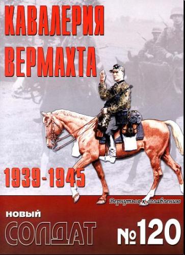Кавалерия вермахта. 1939-1945