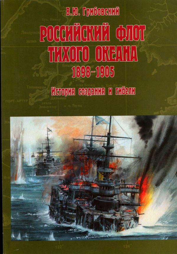 Российский флот Тихого океана 1898-1905. История создания и гибели