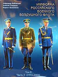 Униформа российского военного воздушного флота.