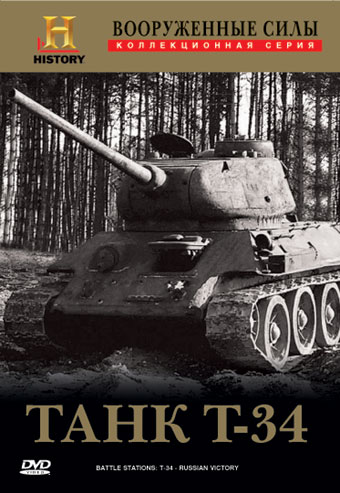 History Channel. Battle Stations: T-34. Russian Victory