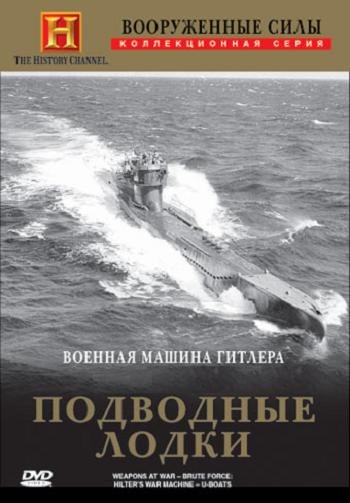 Военная машина Гитлера. Подводные лодки