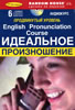 English Pronunciation Course / Идеальное произношение