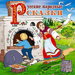 Русские народные сказки. Аудио