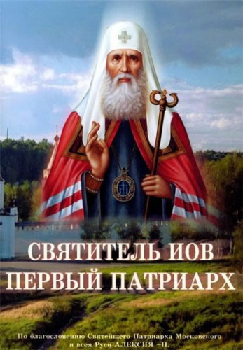 Святитель Иов - первый Патриарх (2007)