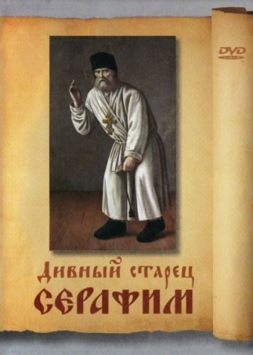 Дивный старец Серафим (2008)