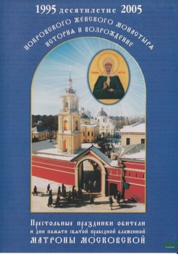 Обитель блаженной Матроны Московской (2004)
