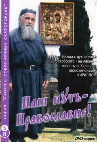 Наш путь - Православие! (2009)