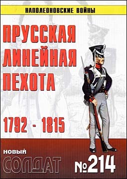 Новый Солдат №214. Прусская линейная пехота 1792-1815