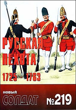 Новый Солдат №219. Русская пехота 1725-1763