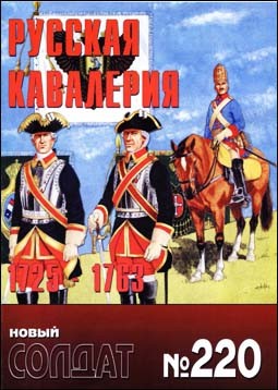 Новый Солдат №220. Русская кавалерия 1725-1763