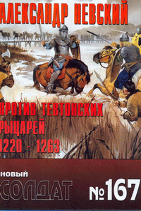 Новый солдат 167. Александр Невский против тевтонских рыцарей 