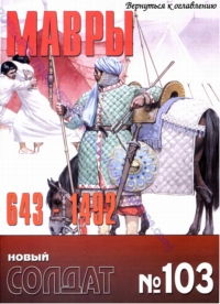 Новый Солдат №103. Мавры 643 – 1492