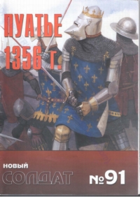Новый Солдат №91. Пуатье, 1356 г.