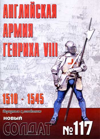 Новый Солдат №117. Английская армия Генриха VIII  1510-1545