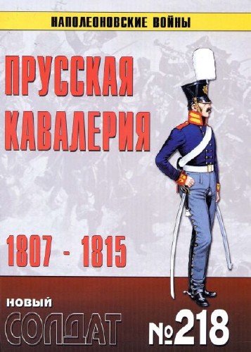 Новый Солдат №218. Прусская кавалерия 1807 – 1815 гг.