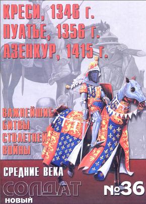 Новый Солдат 36.  Креси, 1346 г. Пуатье, 1356 г. Азенкур, 1415 г