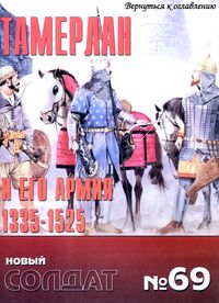 Новый Солдат №69. Тамерлан и его армия 1335 – 1525