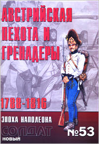 Новый Солдат №53. Австрийская пехота и гренадеры 1788-1816гг.