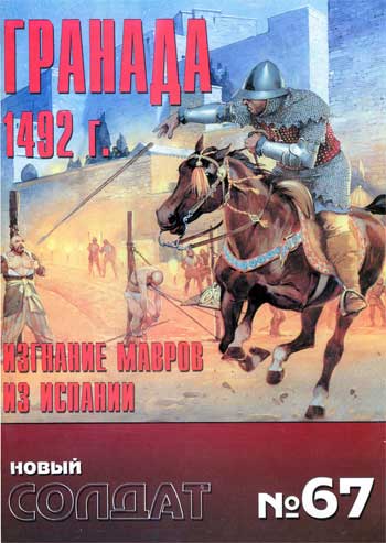 Новый Солдат №67. Гранада, 1492 г. Изгнание мавров из Испании