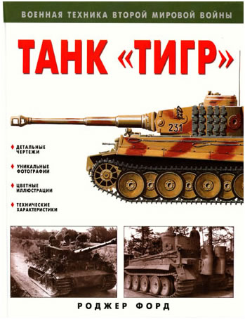 Военная техника второй мировой войны. Танк "Тигр"