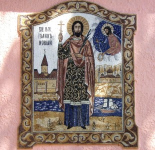 Мозаичная икона Иоанна Нового на стене церкви
