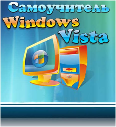 Самоучитель Windows Vista 3 в 1. 2009
