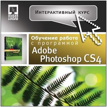 Интерактивный курс. Обучение работе с программой Adobe Photoshop CS4 (2009)